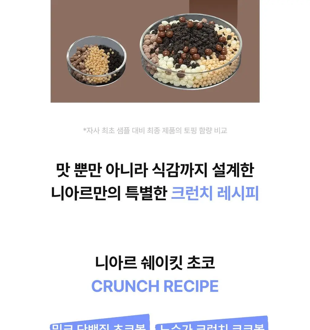 니아르 쉐이킷 단백질 쉐이크 45g 1개입 (아사이베리맛/초코맛) 상세페이지 51
