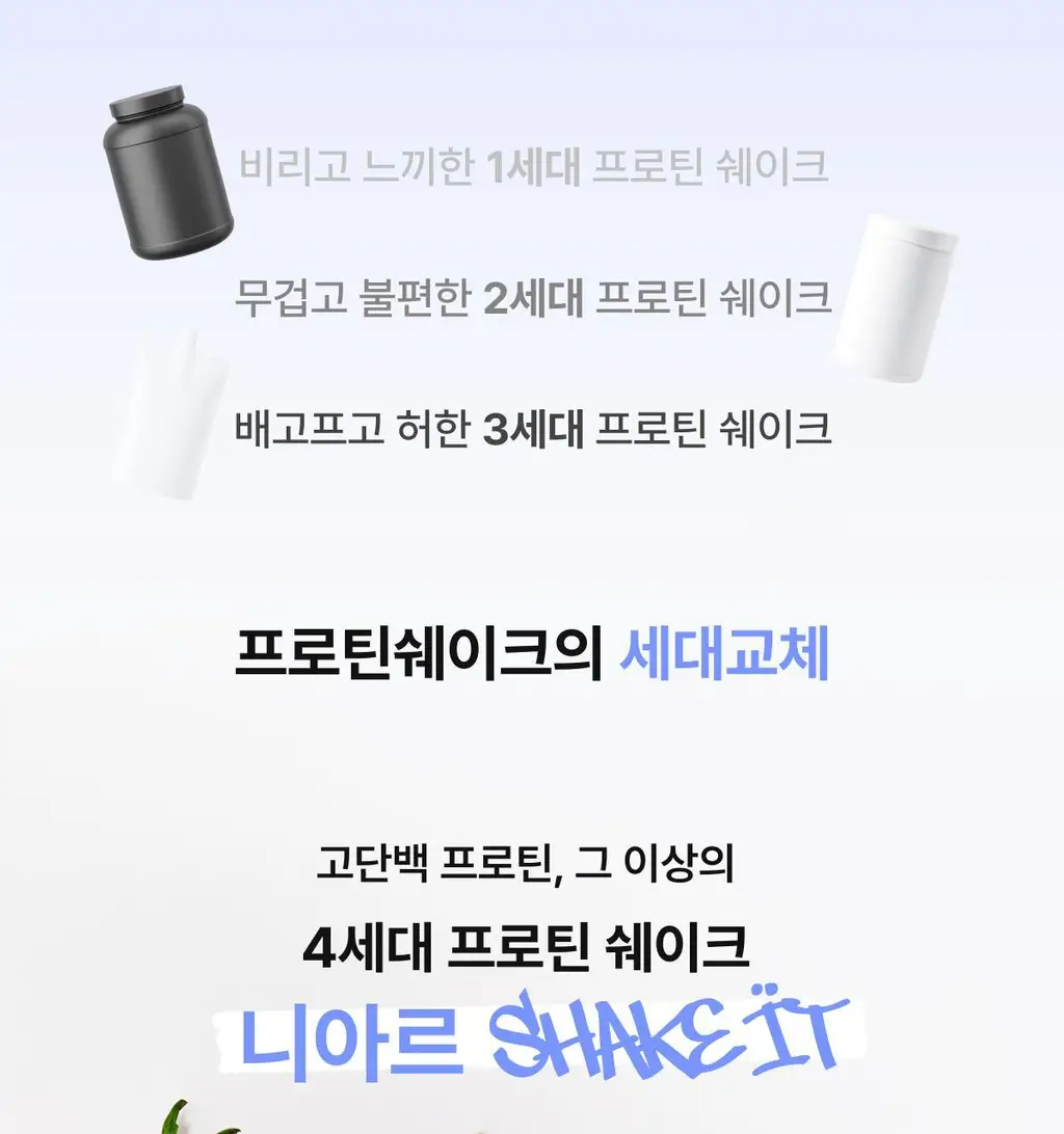 니아르 쉐이킷 단백질 쉐이크 45g 5개입 (아사이베리맛/초코맛) 상세페이지 5