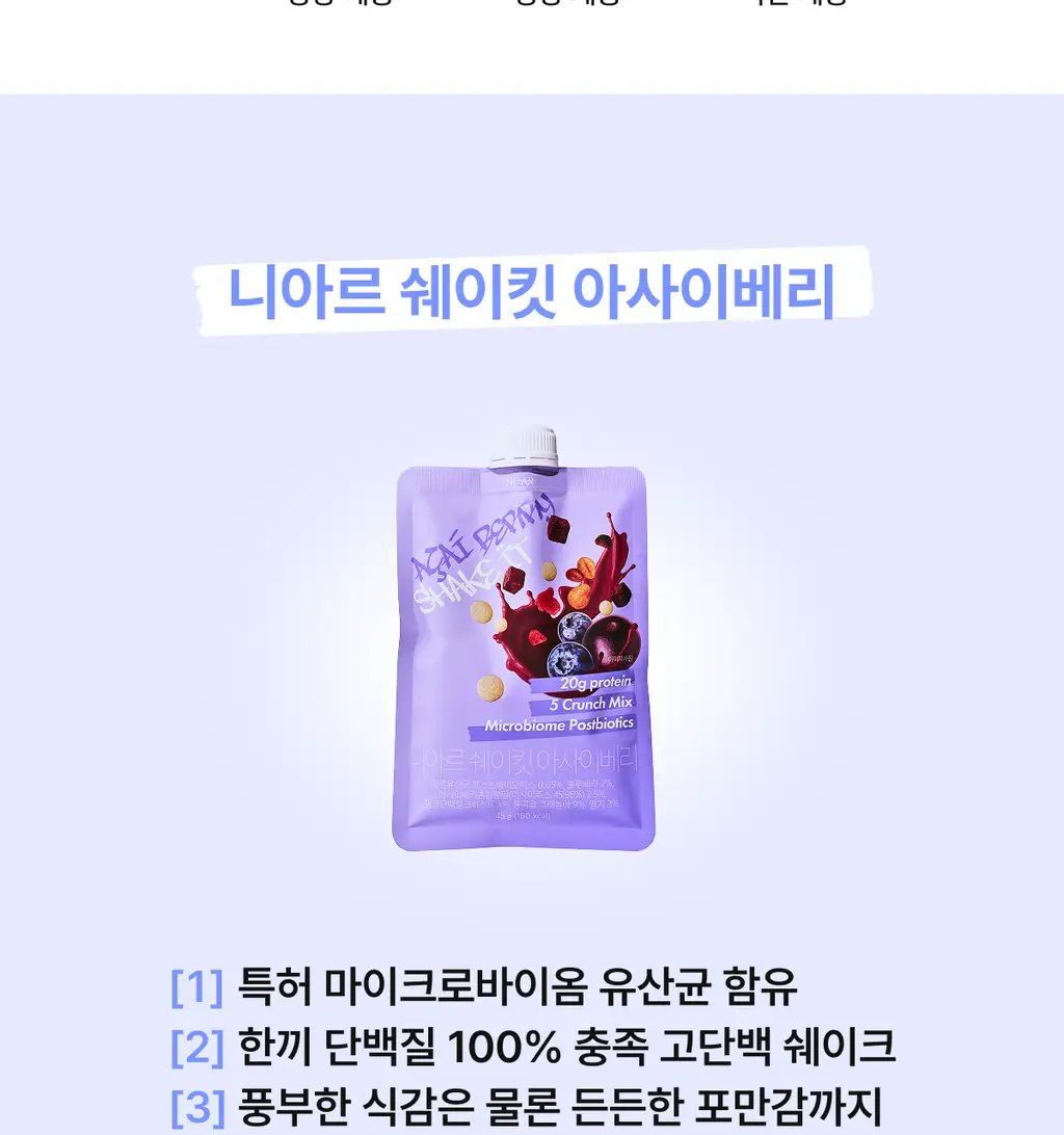 니아르 쉐이킷 단백질 쉐이크 45g 5개입 (아사이베리맛/초코맛) 상세페이지 10