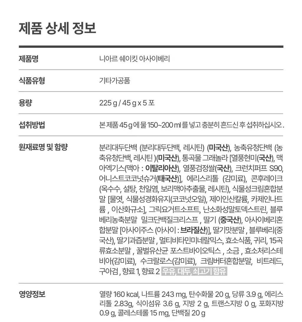 니아르 쉐이킷 단백질 쉐이크 45g 5개입 (아사이베리맛/초코맛) 상세페이지 30