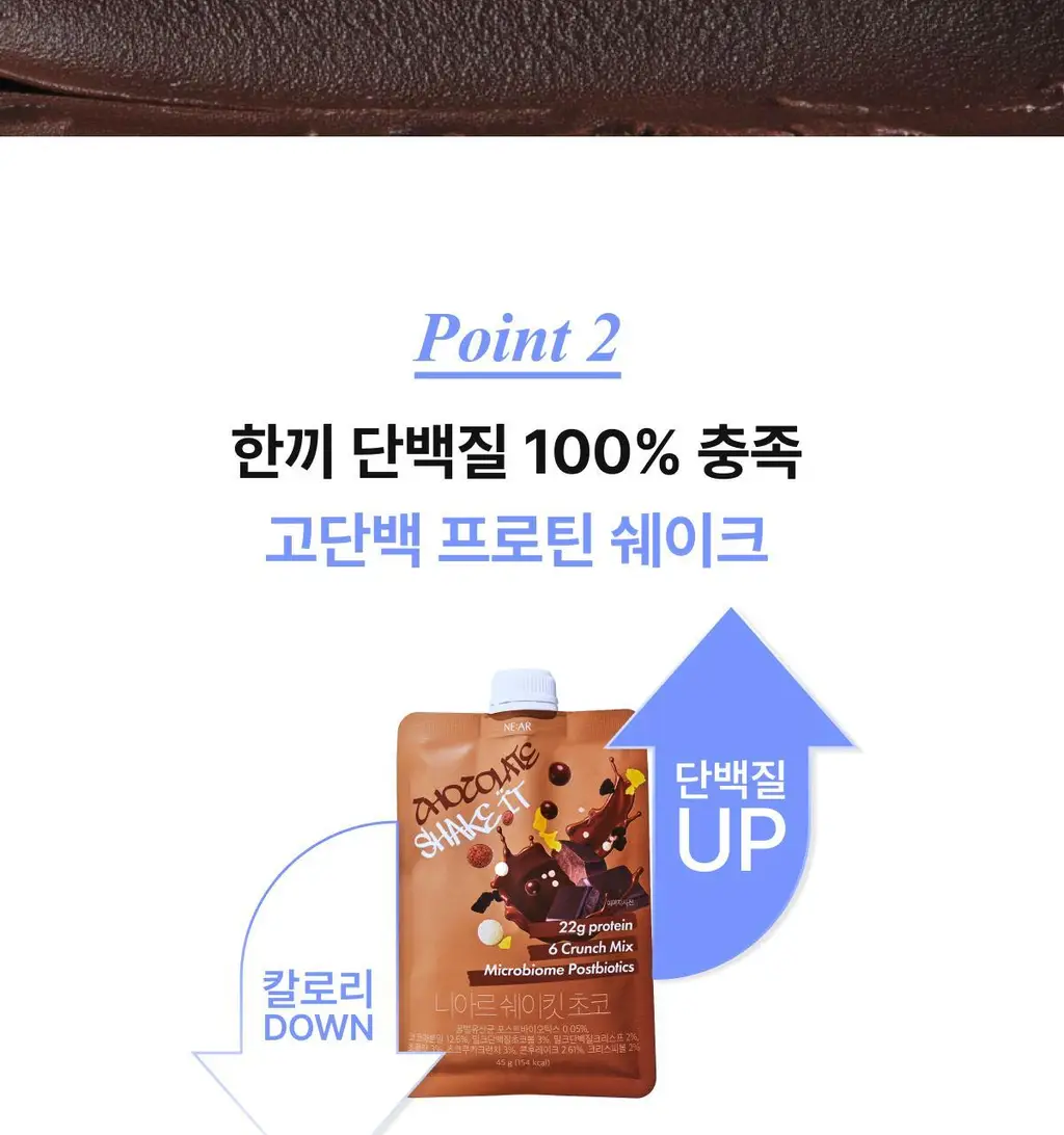 니아르 쉐이킷 단백질 쉐이크 45g 5개입 (아사이베리맛/초코맛) 상세페이지 47