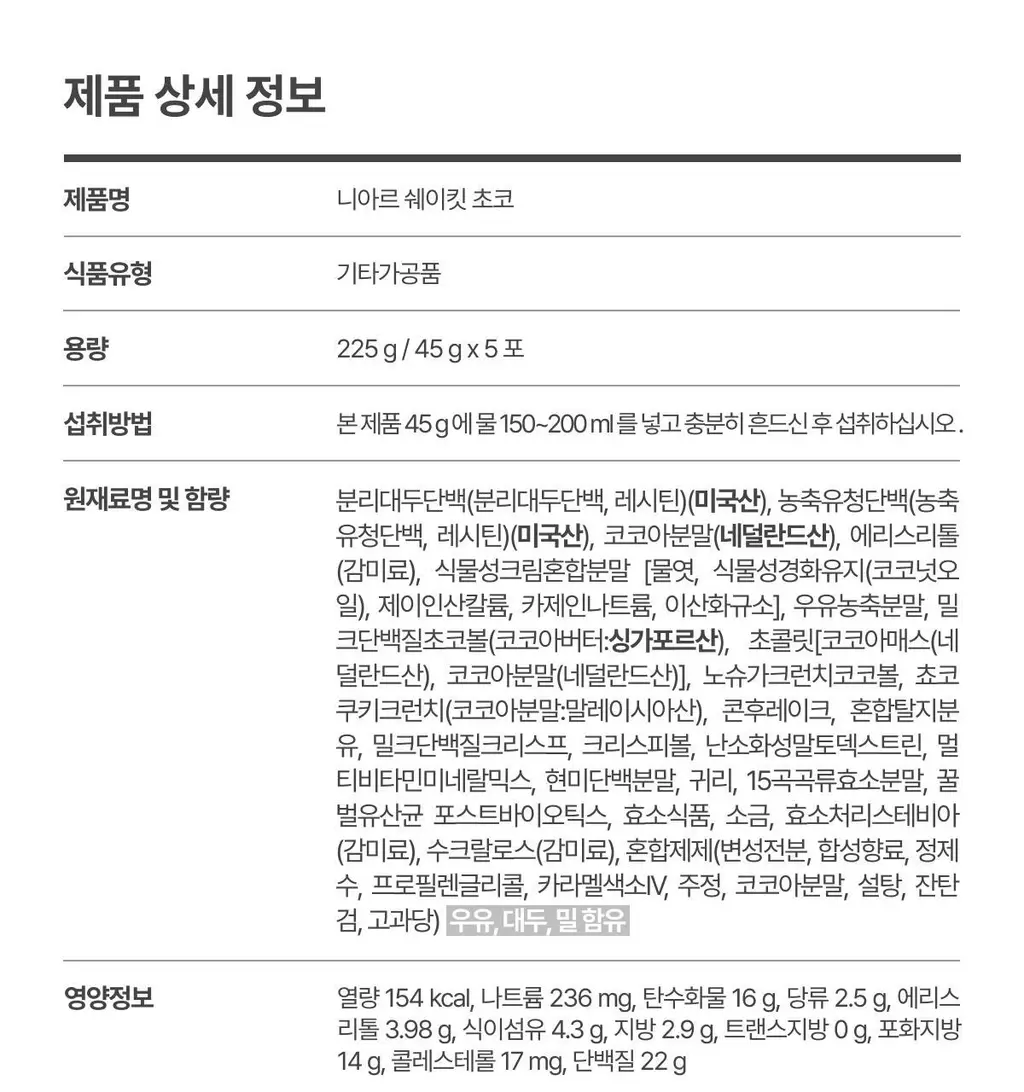 니아르 쉐이킷 단백질 쉐이크 45g 5개입 (아사이베리맛/초코맛) 상세페이지 62