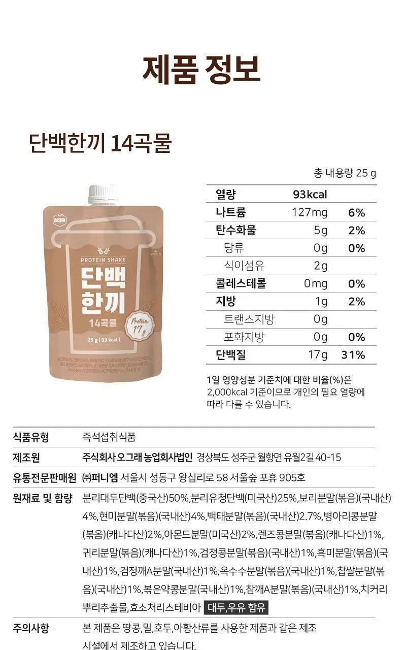 다신 고단백 곡물쉐이크 단백한끼 4종 7개입(검은콩, 14곡물, 초코쿠키, 팥) 상세페이지 40