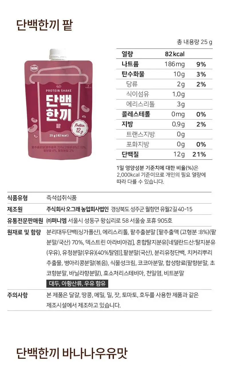 다신 고단백 곡물쉐이크 단백한끼 4종 7개입(검은콩, 14곡물, 초코쿠키, 팥) 상세페이지 44