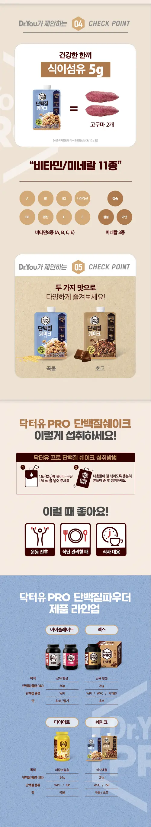닥터유 단백질쉐이크 2종 택1 상세페이지 3