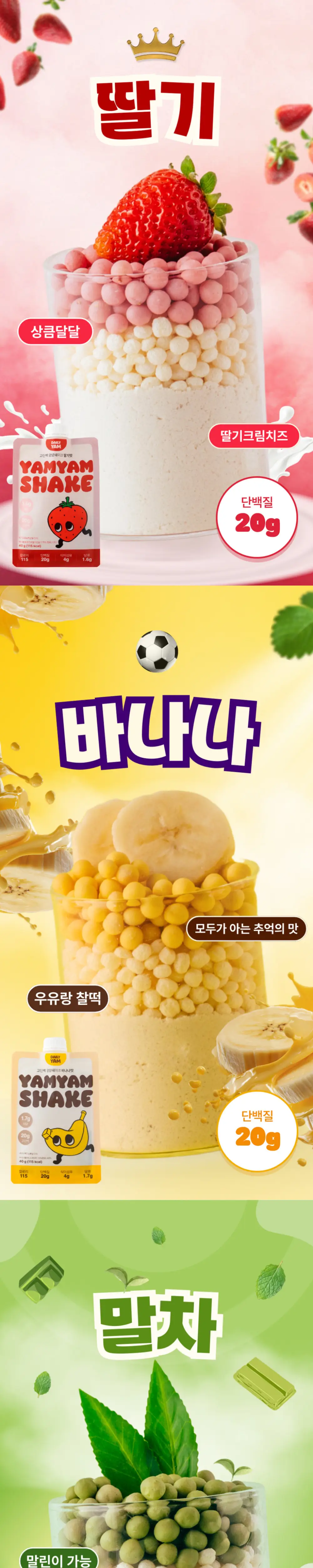 데일리얌 고단백 얌얌쉐이크 딸기맛 40g 상세페이지 2