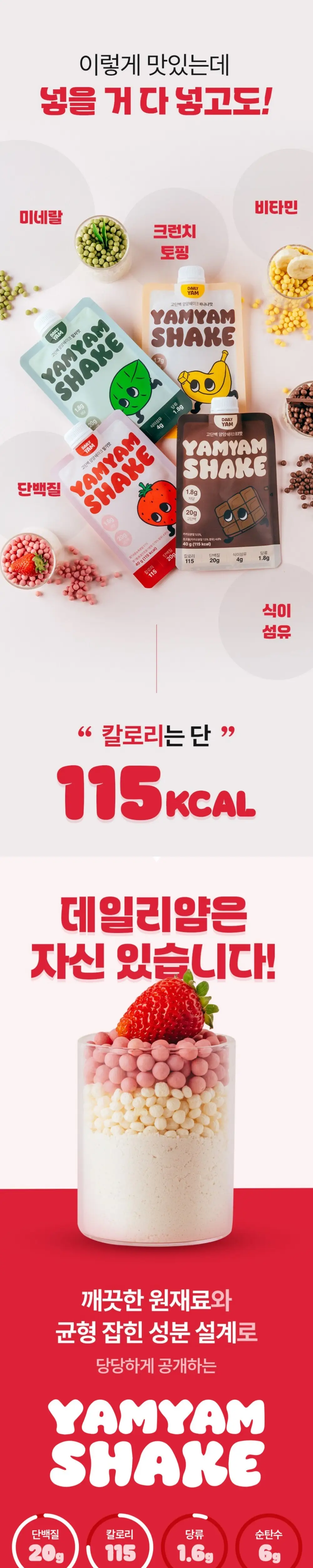 데일리얌 고단백 얌얌쉐이크 딸기맛 40g 상세페이지 4
