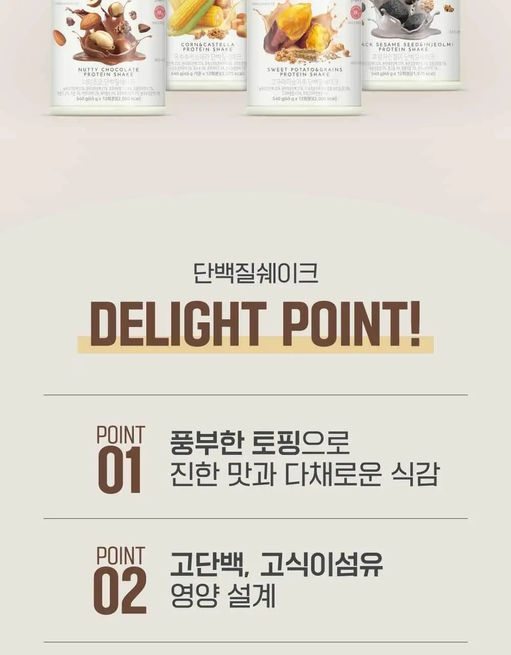 딜라이트 프로젝트 고구마미숫가루 단백질쉐이크 540g 상세페이지 3