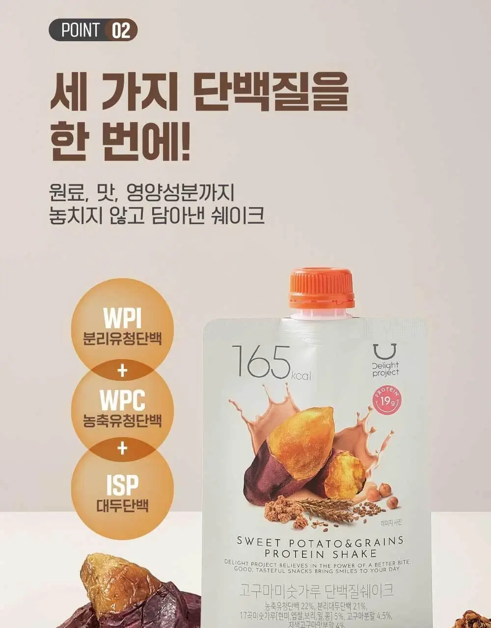 딜라이트 프로젝트 고구마미숫가루 단백질쉐이크 540g 상세페이지 6
