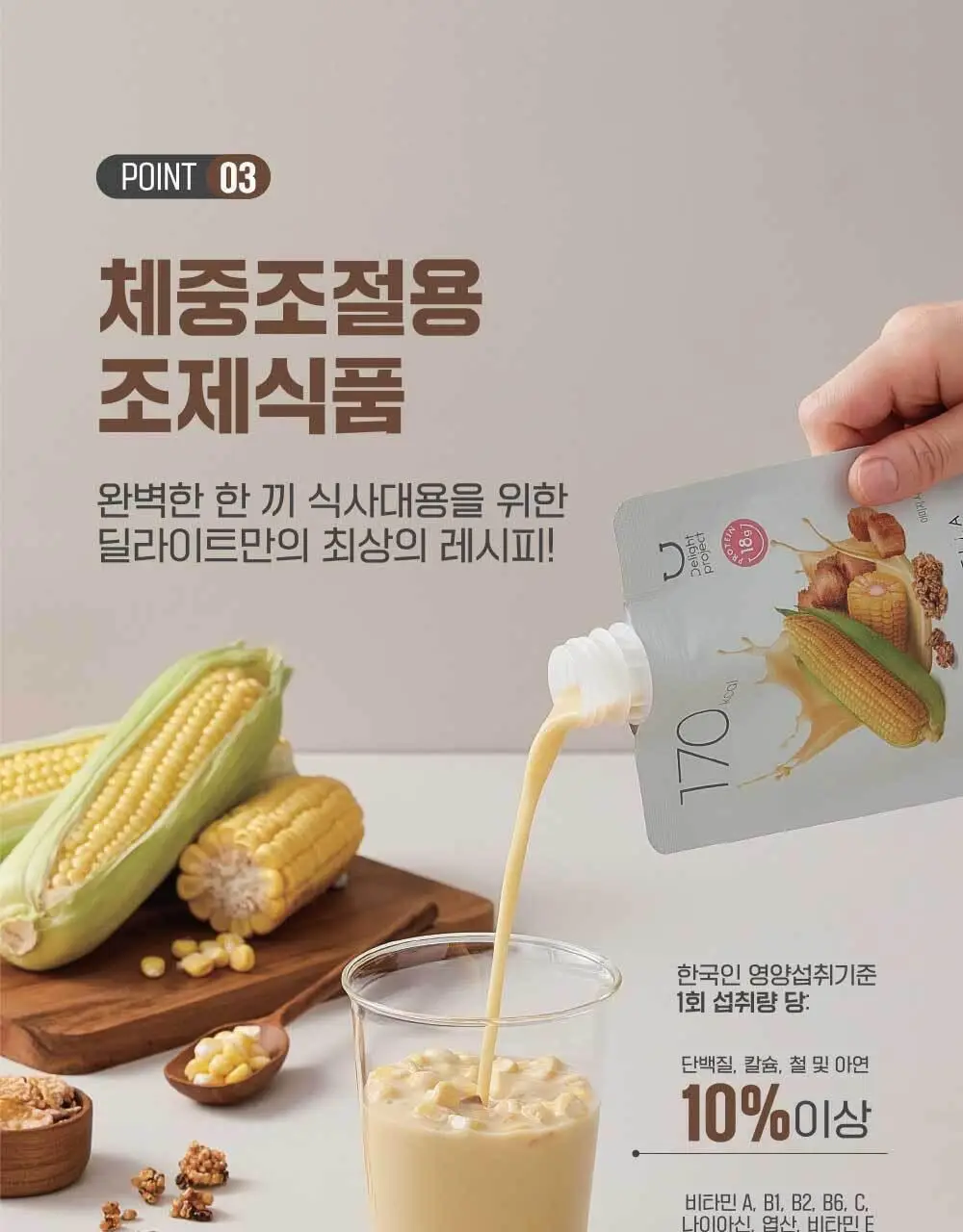 딜라이트 프로젝트 고구마미숫가루 단백질쉐이크 540g 상세페이지 8