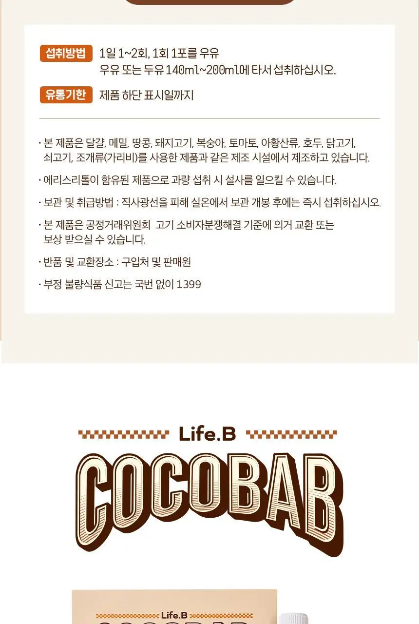 라이프비 코코밥 단백질쉐이크 50g 곡물 상세페이지 30