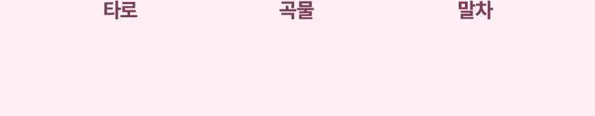 라이프비 코코밥 단백질쉐이크 50g 딸기 요거트 상세페이지 32