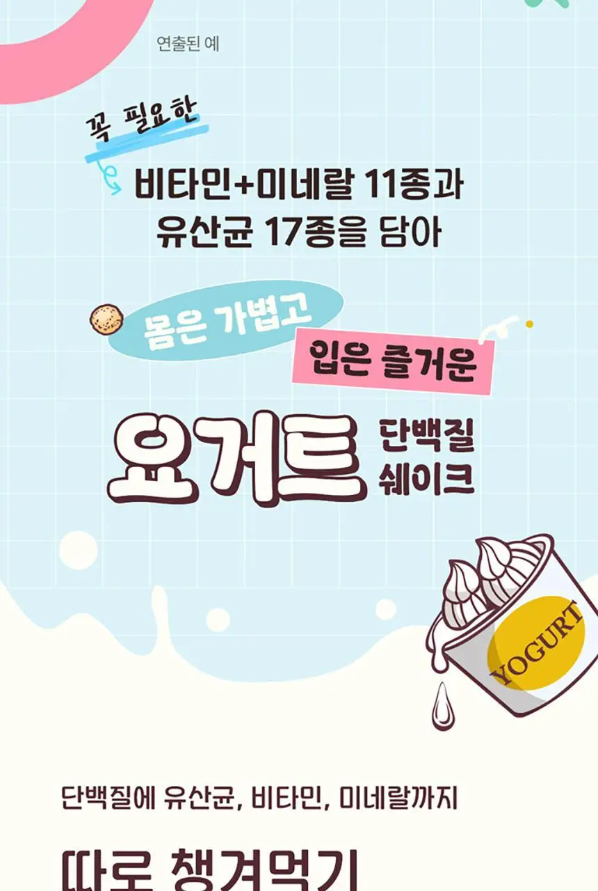 라이프비 코코밥 단백질쉐이크 50g 요거트 상세페이지 6