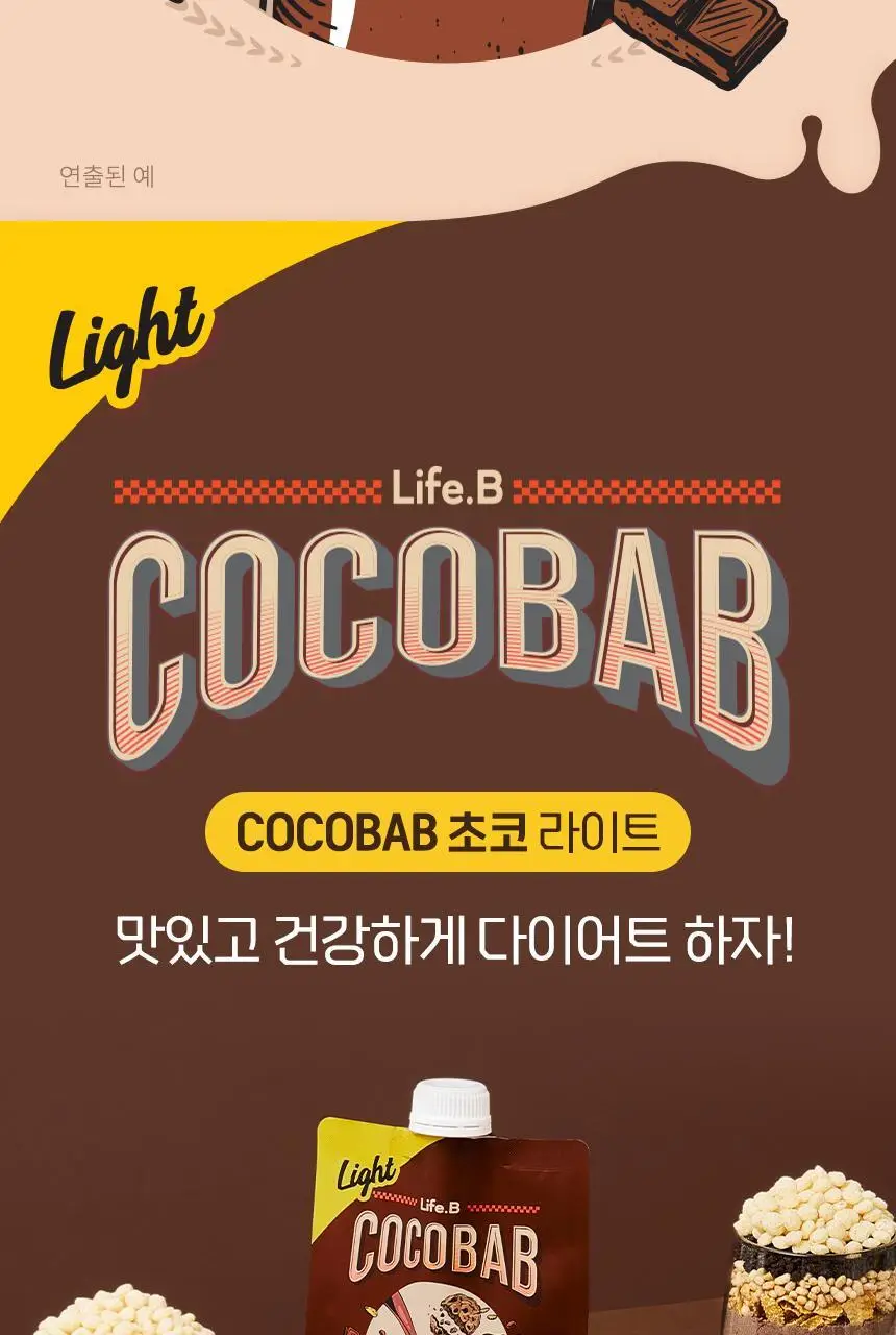 라이프비 코코밥 단백질쉐이크 50g 초코 라이트 상세페이지 7