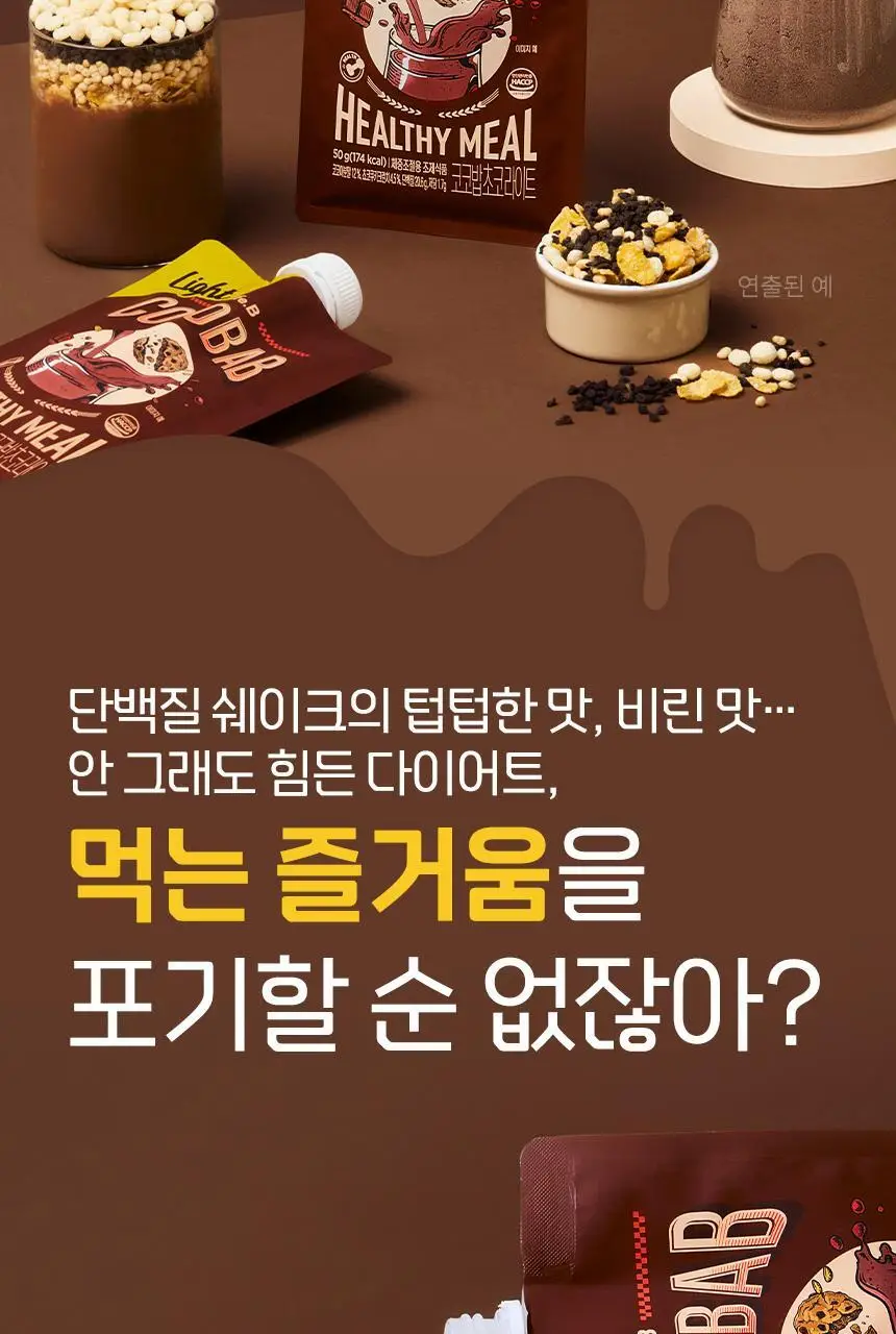 라이프비 코코밥 단백질쉐이크 50g 초코 라이트 상세페이지 8