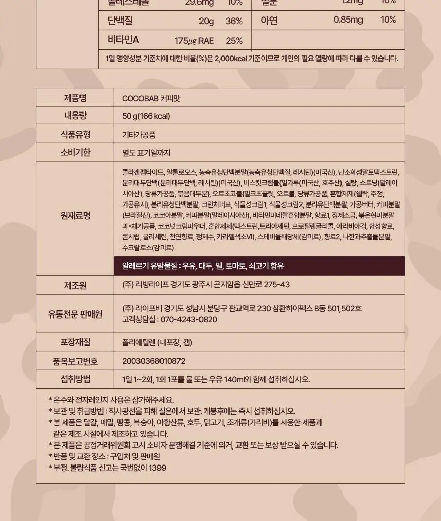 라이프비 코코밥 단백질쉐이크 50g 커피맛 상세페이지 34