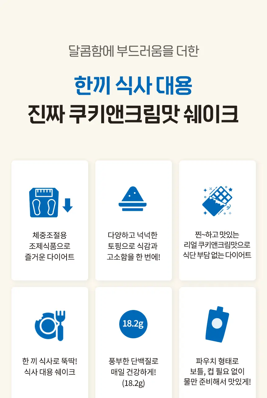 라이프비 코코밥 단백질쉐이크 50g 쿠키앤크림 상세페이지 11