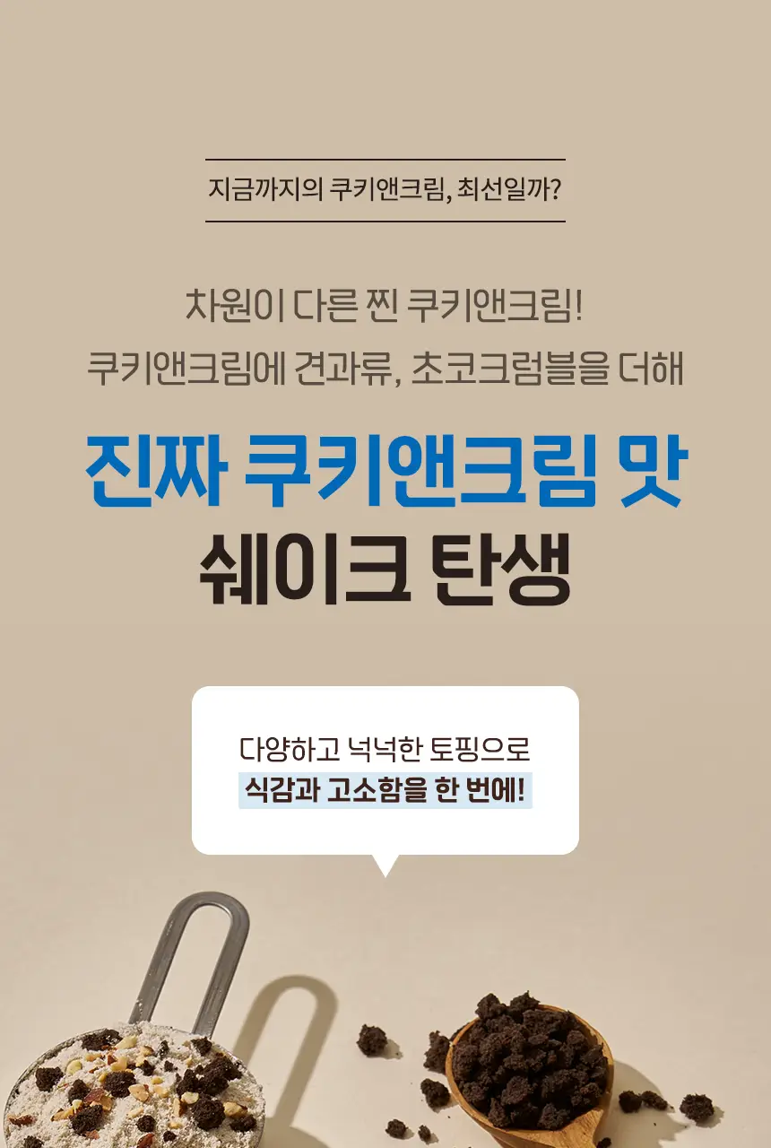 라이프비 코코밥 단백질쉐이크 50g 쿠키앤크림 상세페이지 16