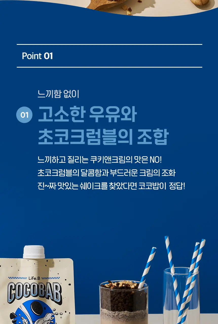 라이프비 코코밥 단백질쉐이크 50g 쿠키앤크림 상세페이지 18