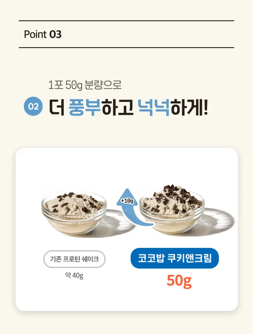 라이프비 코코밥 단백질쉐이크 50g 쿠키앤크림 상세페이지 22