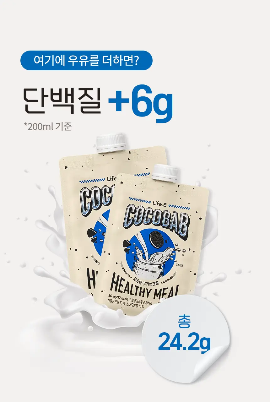 라이프비 코코밥 단백질쉐이크 50g 쿠키앤크림 상세페이지 25