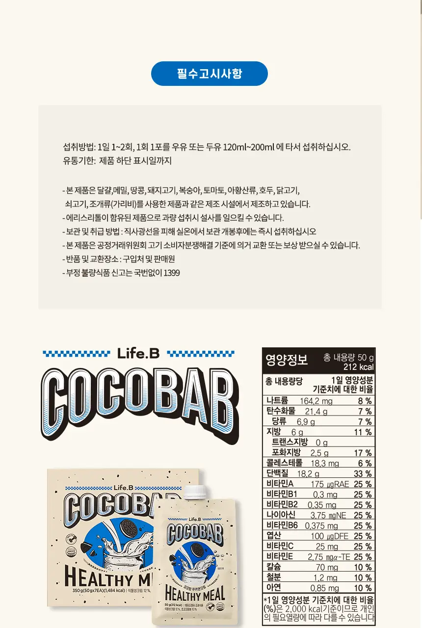라이프비 코코밥 단백질쉐이크 50g 쿠키앤크림 상세페이지 43