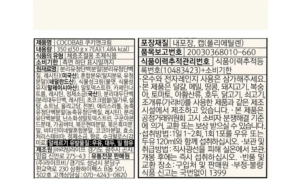 라이프비 코코밥 단백질쉐이크 50g 쿠키앤크림 상세페이지 45