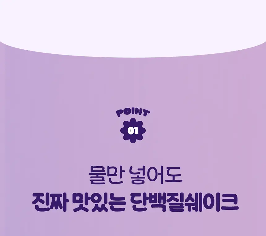 라이프비 코코밥 단백질쉐이크 50g 타로 밀크티 상세페이지 10