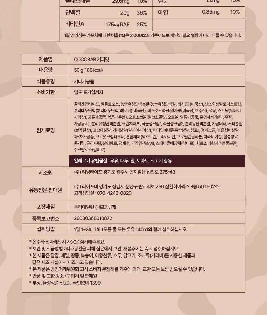 라이프비 코코밥 단백질쉐이크 50g 7개입 8종 택1 상세페이지 67
