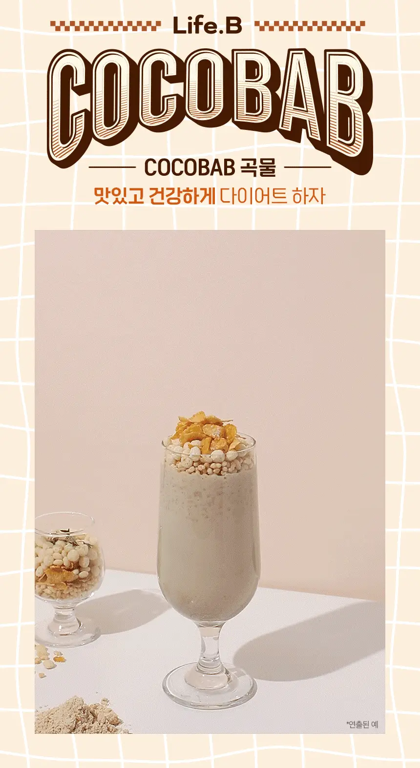 라이프비 코코밥 단백질쉐이크 50g 7개입 8종 택1 상세페이지 218