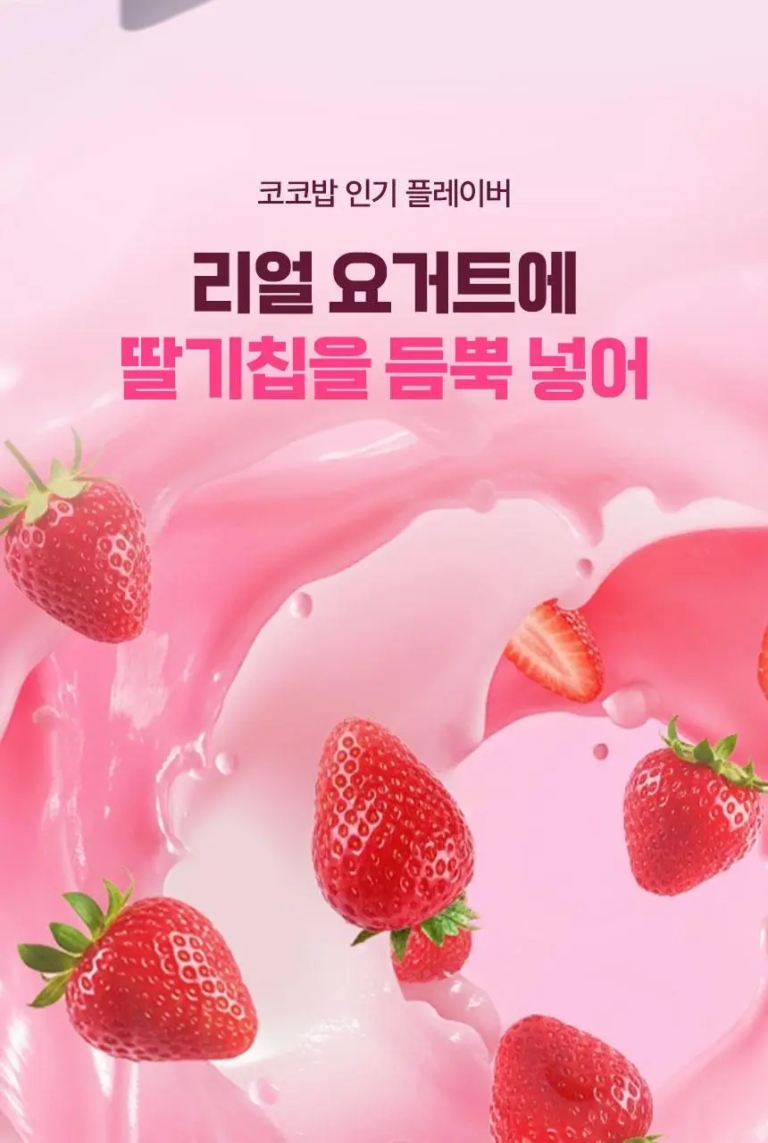 라이프비 코코밥 단백질쉐이크 50g 8종 택1 상세페이지 36