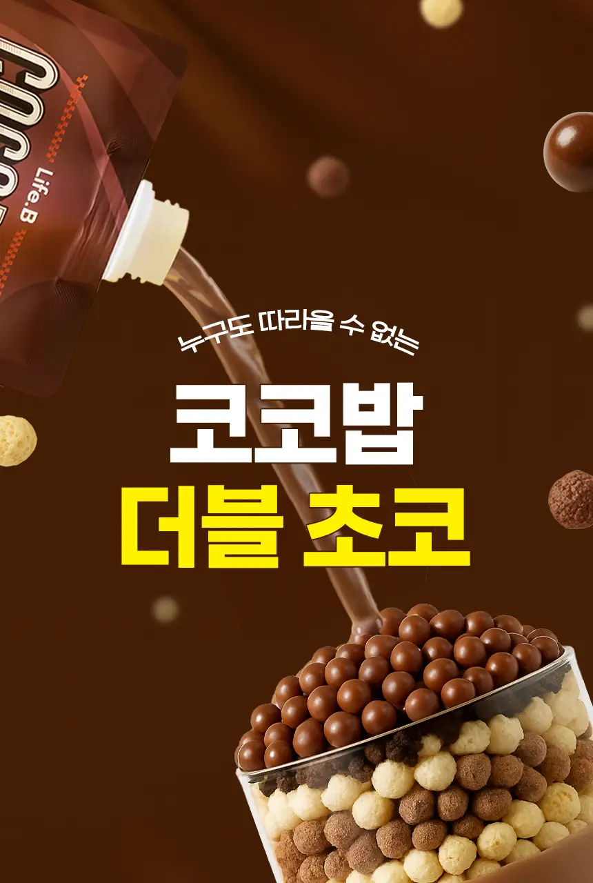 라이프비 코코밥 단백질쉐이크 50g 8종 택1 상세페이지 64