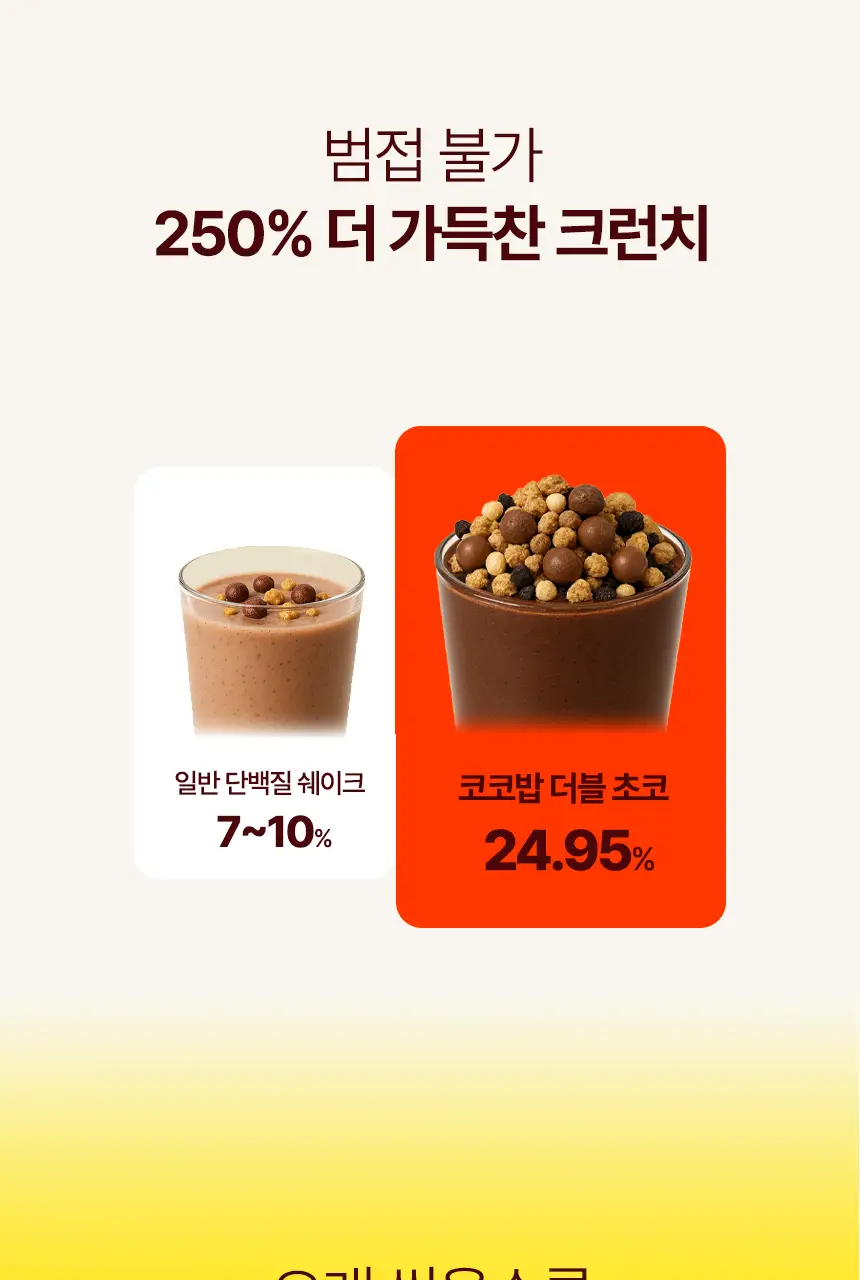 라이프비 코코밥 단백질쉐이크 50g 8종 택1 상세페이지 75