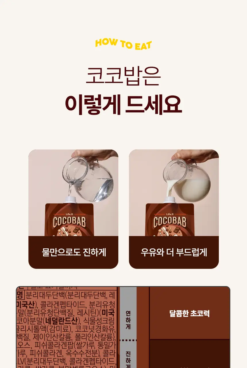 라이프비 코코밥 단백질쉐이크 50g 8종 택1 상세페이지 89