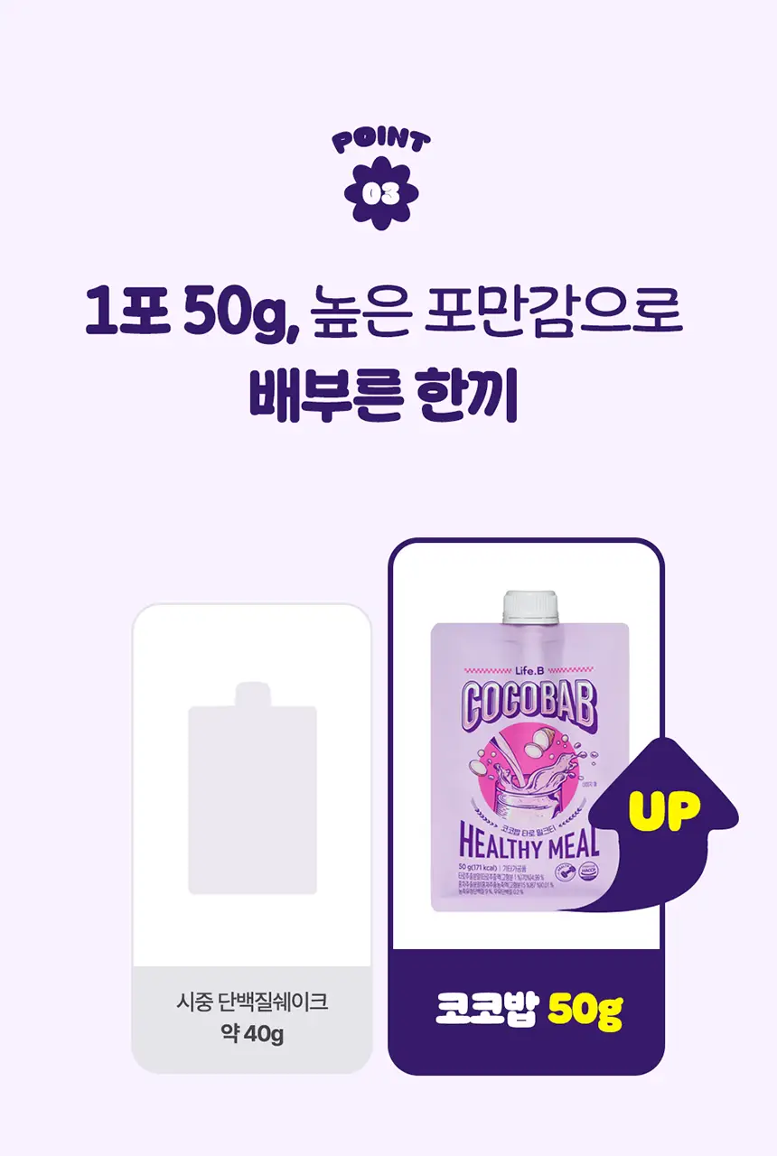 라이프비 코코밥 단백질쉐이크 50g 8종 택1 상세페이지 106
