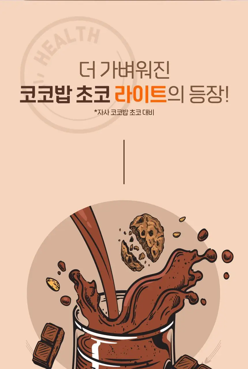 라이프비 코코밥 단백질쉐이크 50g 8종 택1 상세페이지 123