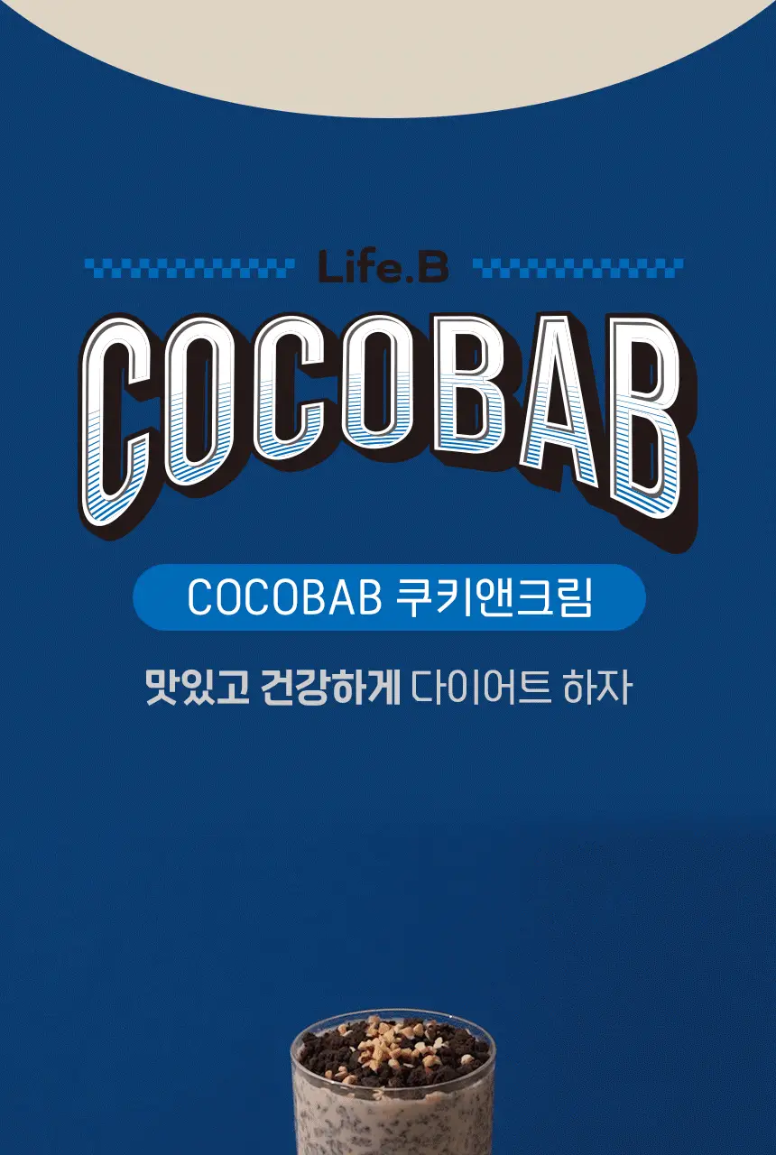 라이프비 코코밥 단백질쉐이크 50g 8종 택1 상세페이지 209