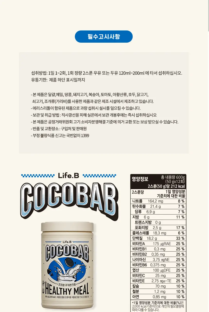 라이프비 코코밥 단백질쉐이크 600g 대용량 6종 택1 상세페이지 45