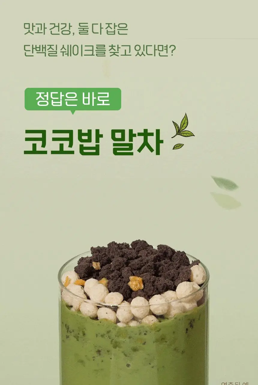 라이프비 코코밥 단백질쉐이크 600g 대용량 6종 택1 상세페이지 51