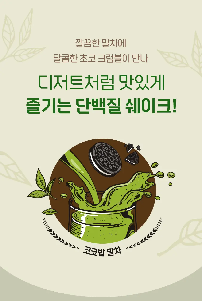 라이프비 코코밥 단백질쉐이크 600g 대용량 6종 택1 상세페이지 53