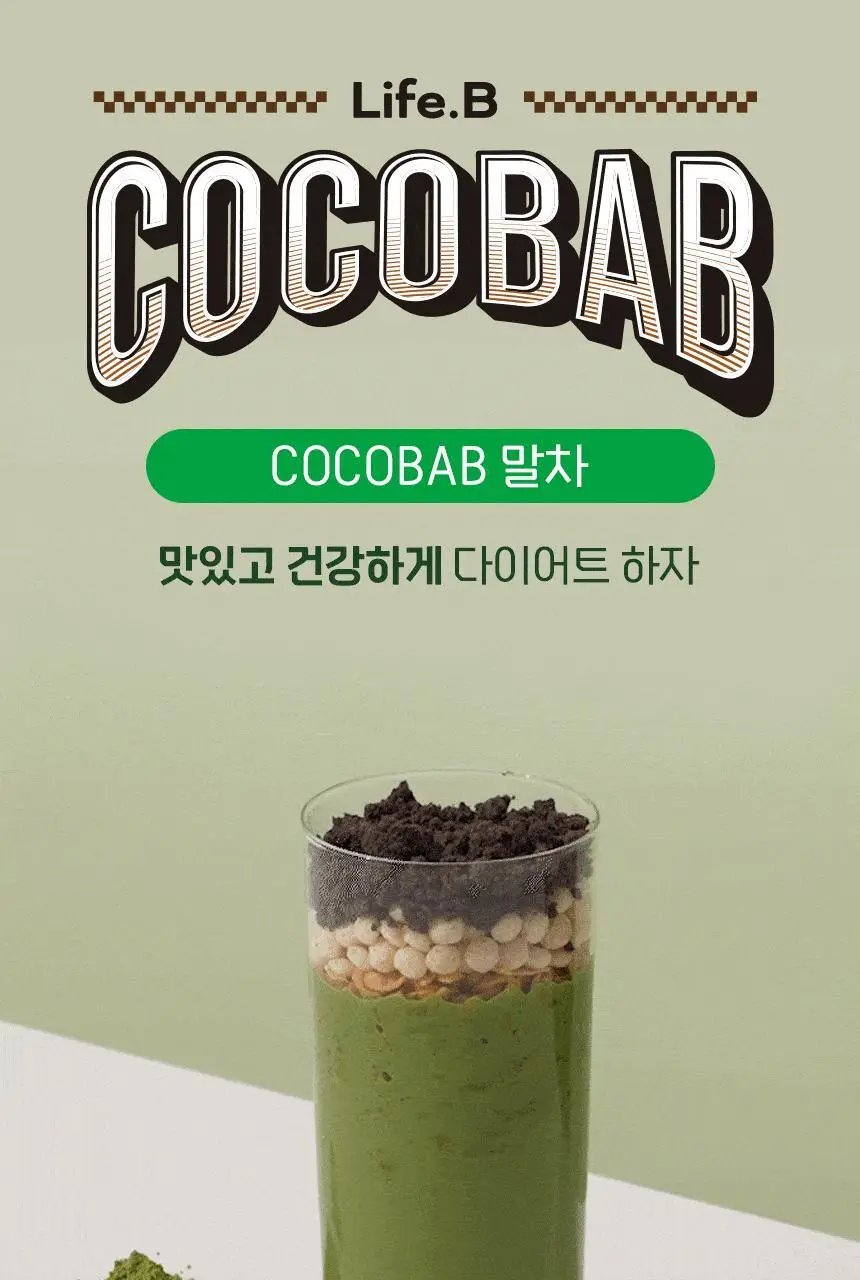라이프비 코코밥 단백질쉐이크 600g 대용량 6종 택1 상세페이지 55