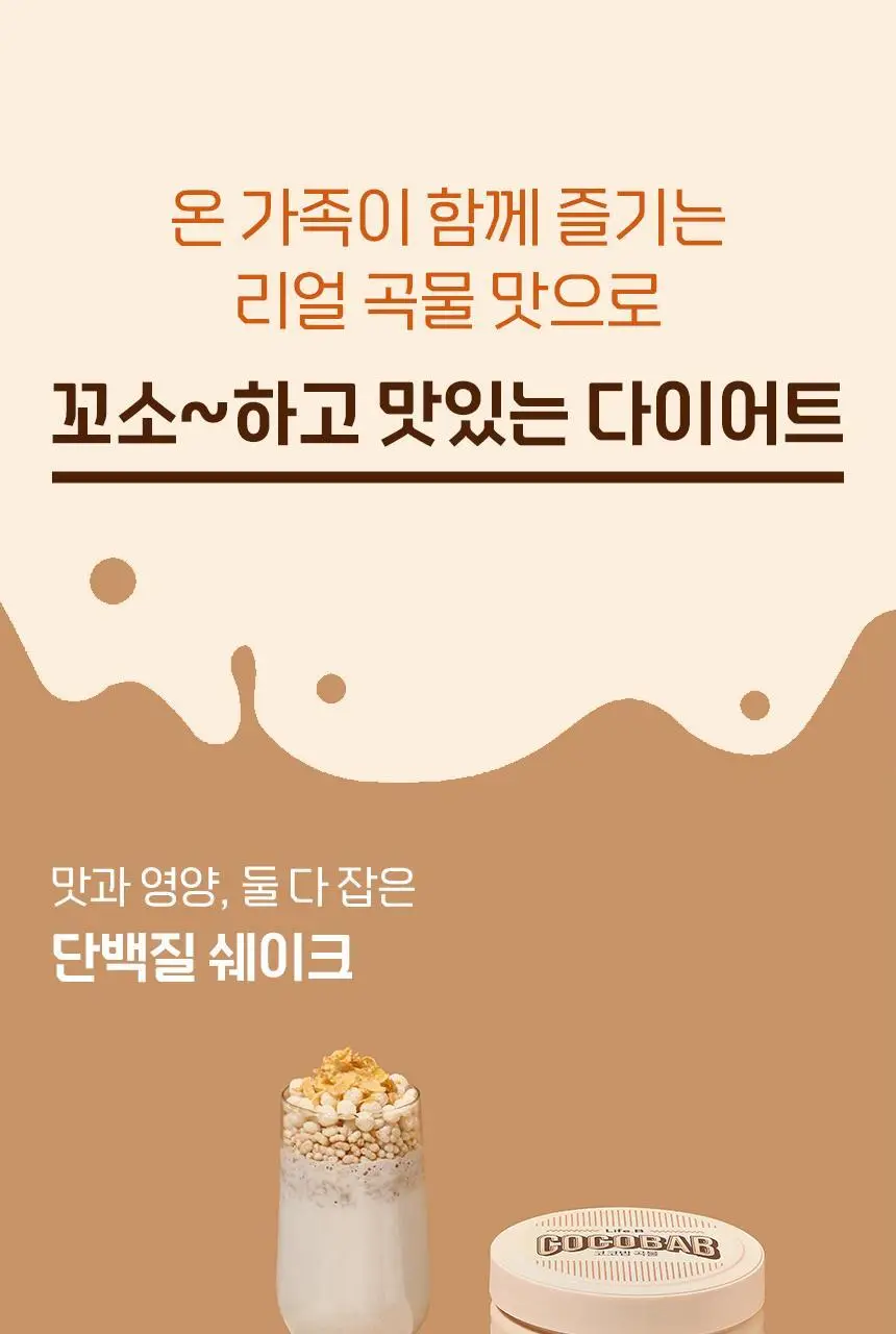 라이프비 코코밥 단백질쉐이크 600g 대용량 6종 택1 상세페이지 95
