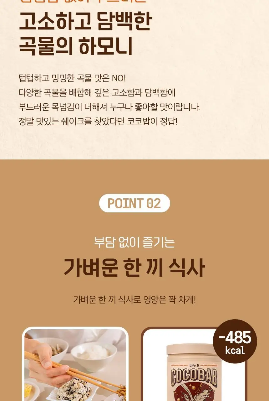 라이프비 코코밥 단백질쉐이크 600g 대용량 6종 택1 상세페이지 104