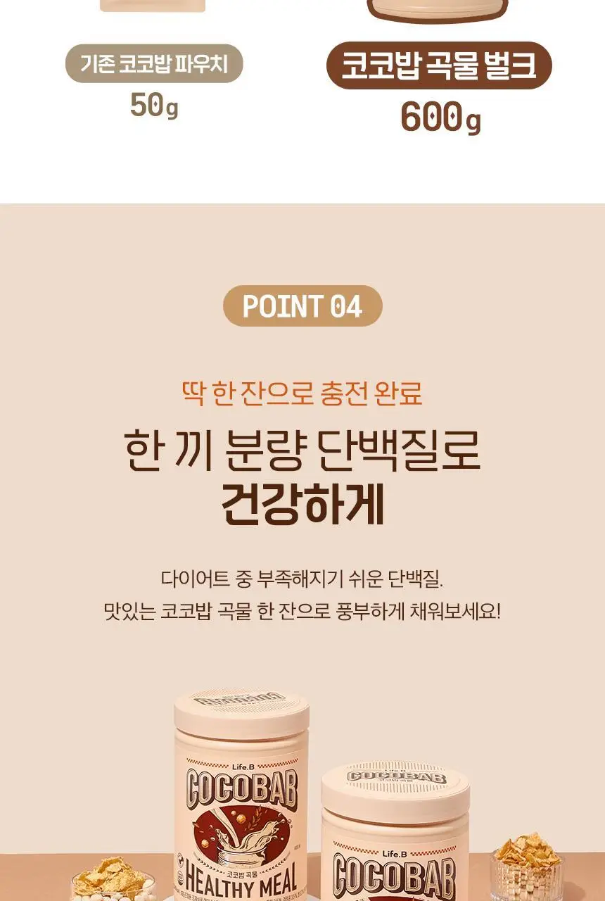 라이프비 코코밥 단백질쉐이크 600g 대용량 6종 택1 상세페이지 106