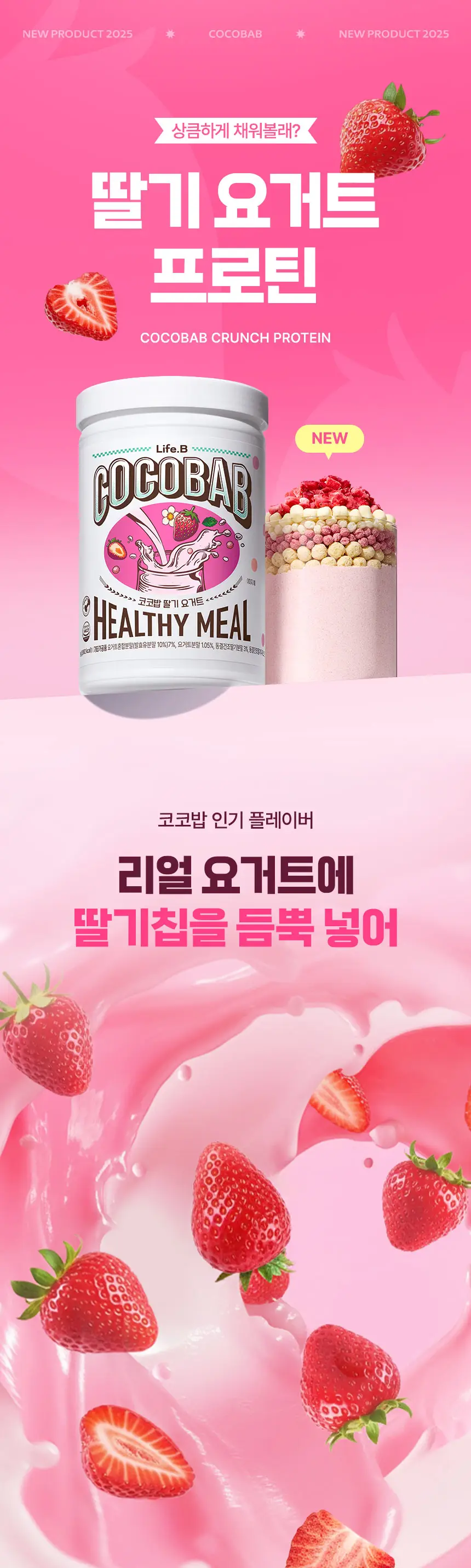 라이프비 코코밥 600g 딸기 요거트 상세페이지 3