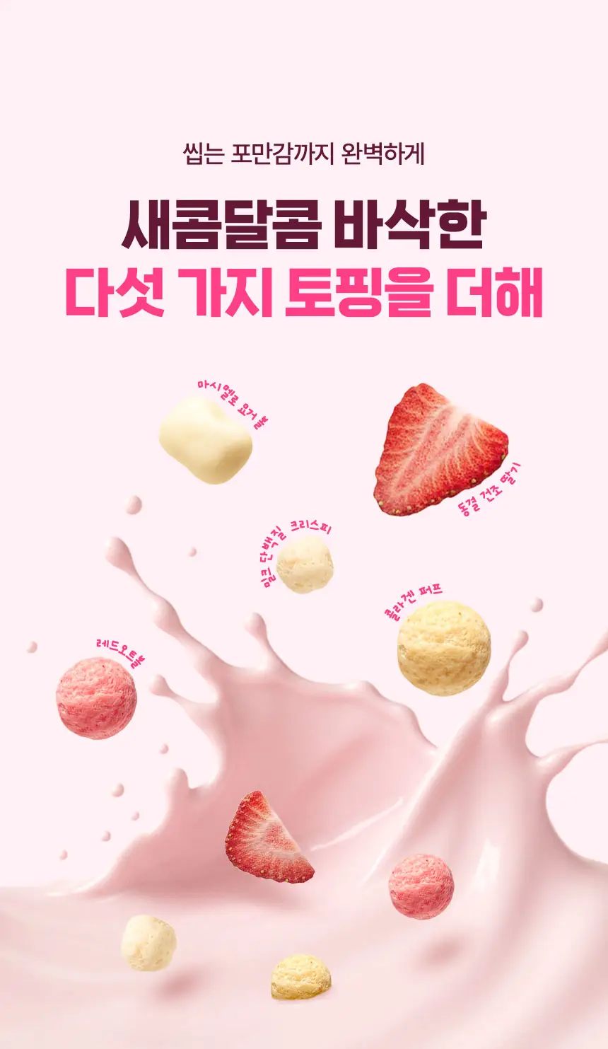 라이프비 코코밥 600g 딸기 요거트 상세페이지 5