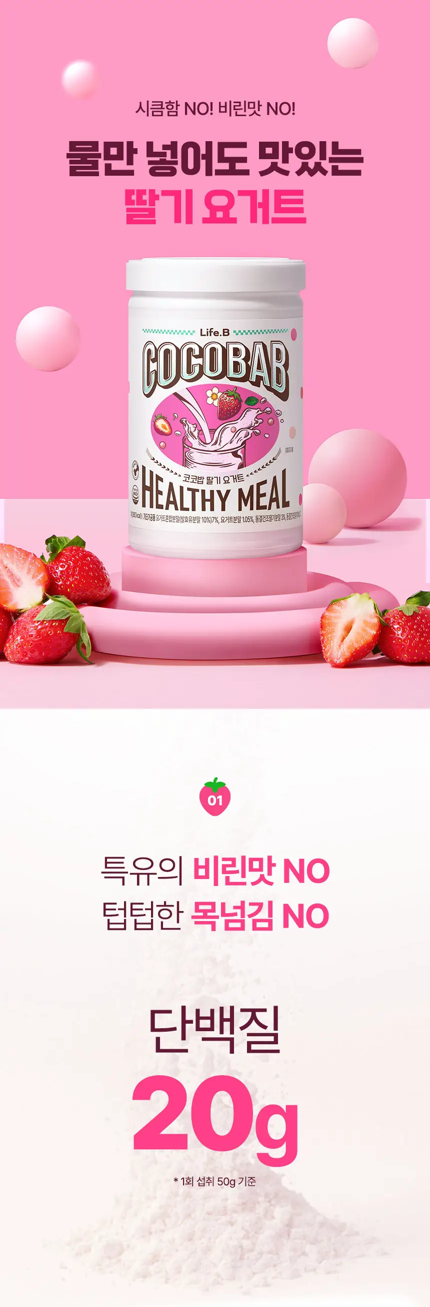 라이프비 코코밥 600g 딸기 요거트 상세페이지 6
