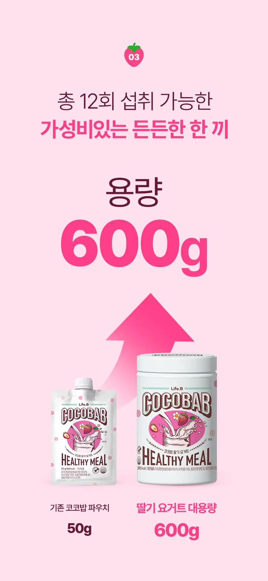 라이프비 코코밥 600g 딸기 요거트 상세페이지 9
