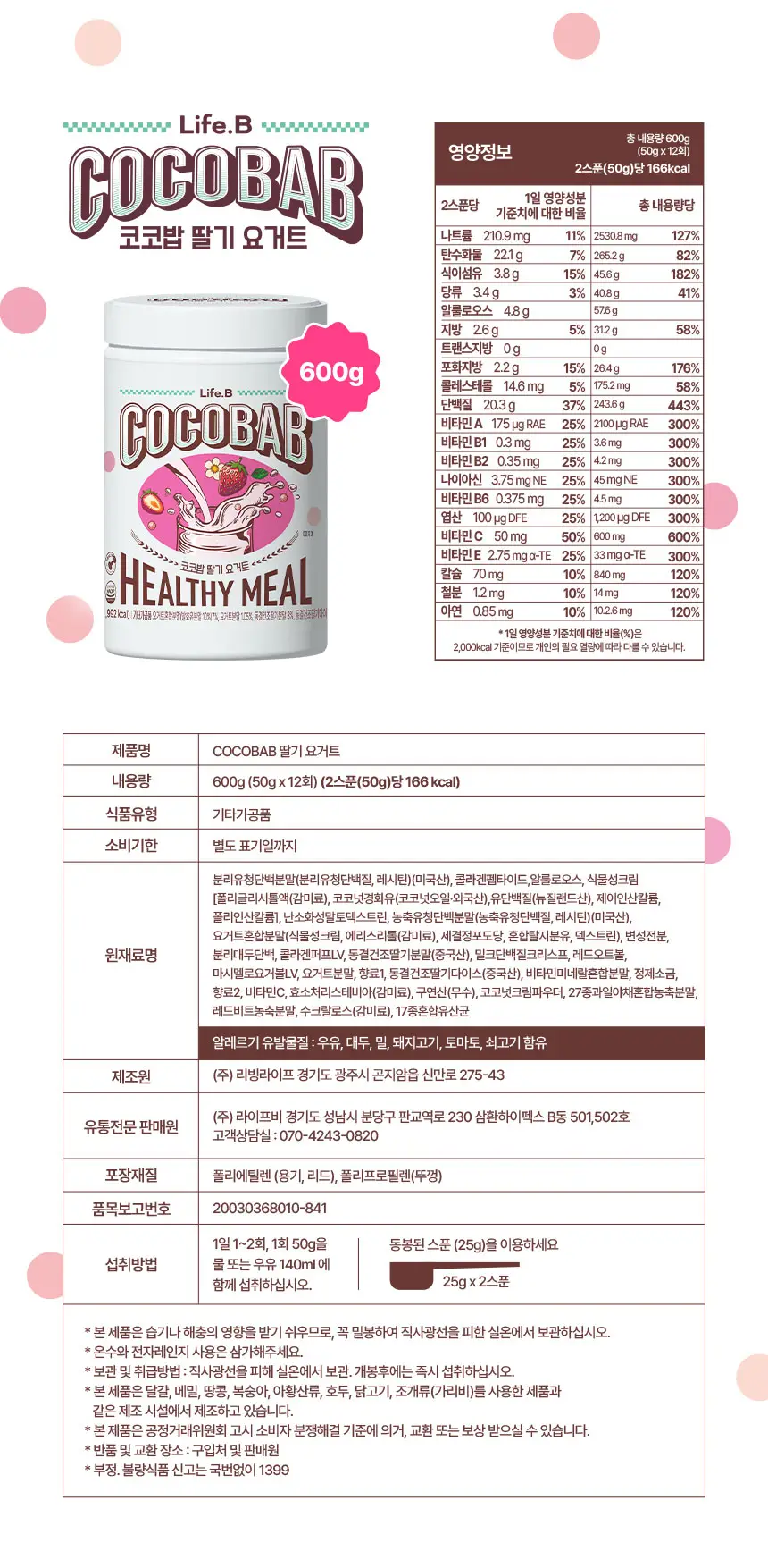 라이프비 코코밥 600g 딸기 요거트 상세페이지 16