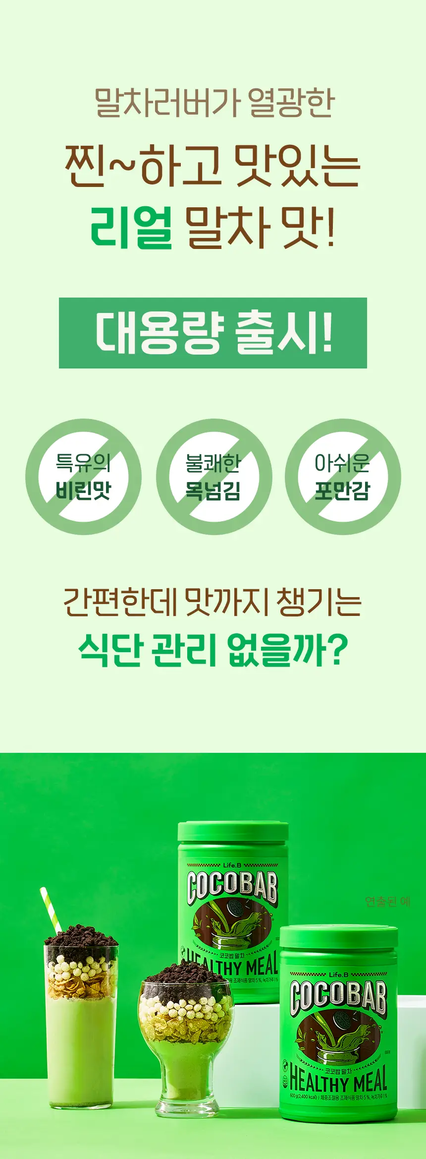 라이프비 코코밥 600g 말차 상세페이지 3